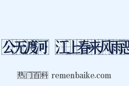 公无渡河·江上春来风雨恶是什么意思的图片
